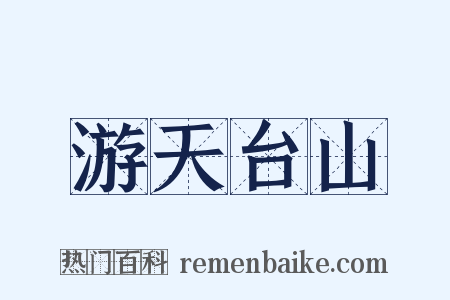 游天台山是什么意思的图片